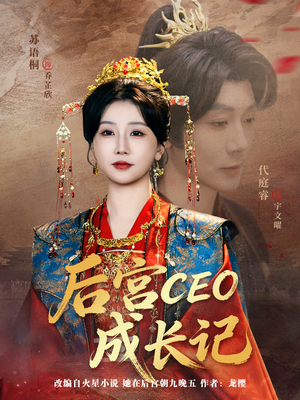 后宫CEO成长记（83集）哪个短剧网能看