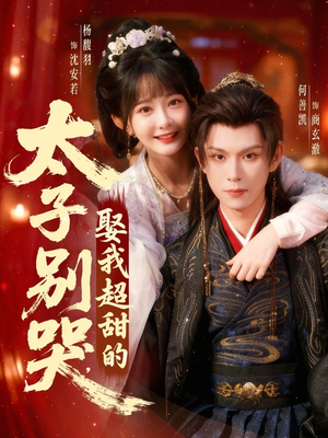 太子别哭，娶我超甜的（80集）高分推荐短剧免费看