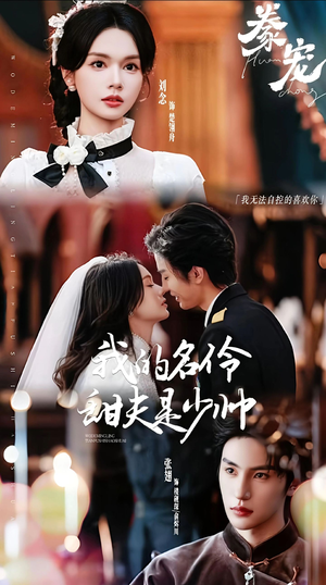 豢宠：我的名伶甜夫是少帅（68集）再也不用花钱看短剧了