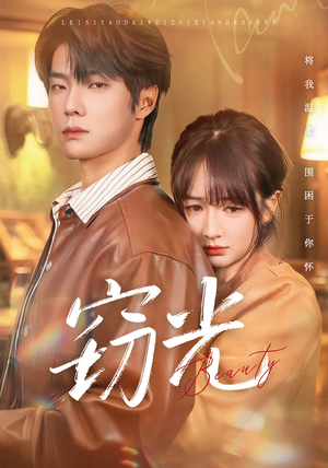 窃光（61集）热门短剧免费看