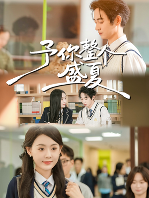 予你整个盛夏（79集）精彩短剧每天更新
