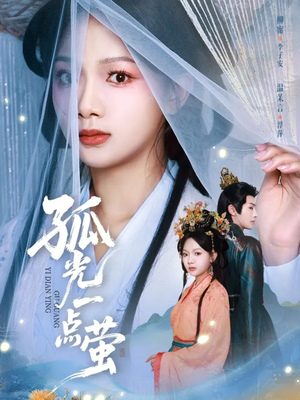 孤光一点萤（60集）一口气追完的短剧列表