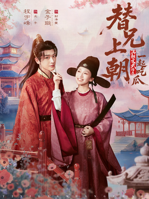 替兄上朝，满朝文武陪我一起吃瓜（69集）短剧持续更新精彩片段不容错过