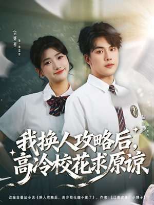 我换人攻略后，高冷校花求原谅（83集）独家短剧免费看
