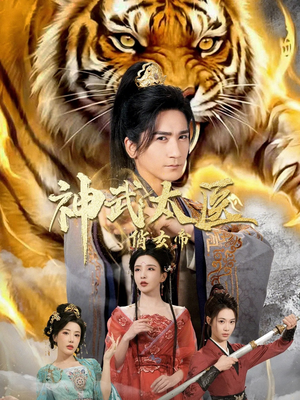 神武太医俏女帝（73集）好看又上头的热播短剧