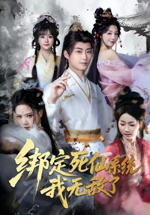 绑定死仙系统我无敌了（82集）零成本看完的短剧集合