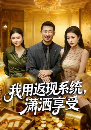 我用返现系统，潇洒享受（80集）精彩短剧追不停