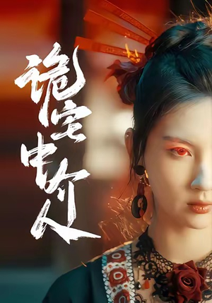 诡宅中介人（30集）全集短剧大结局抢先看