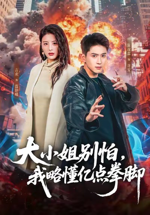 大小姐别怕，我略懂亿点拳脚（67集）番茄小说免费看短剧