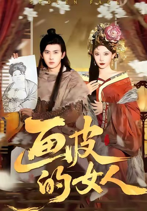 画皮的女人（93集）分享短剧每天更新