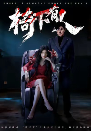 椅下有人（60集）精彩短剧热播中