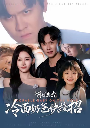 萌娃出击，冷面奶爸快接招（88集）温柔追捕短剧剧情