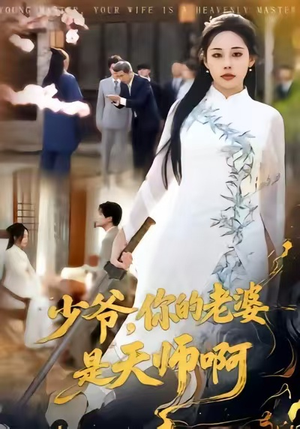 少爷，你的老婆是天师啊（66集）最火爆的热门短剧