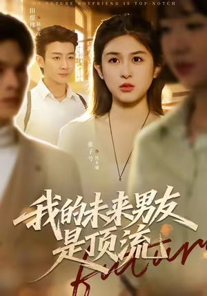我的未来男友是顶流（74集）排行榜前十短剧免费看