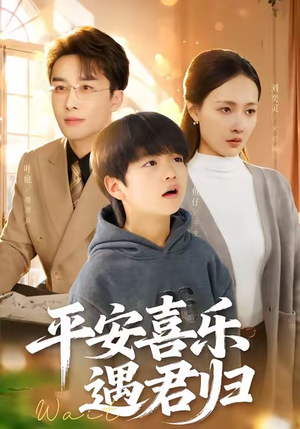 天才宝贝寻爹计（55集）全集短剧大结局抢先看