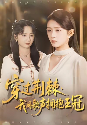 穿过荆棘，我用歌声拥抱王冠（78集）短剧让她替我爱你精彩后续