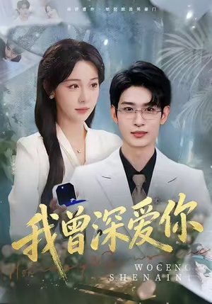 我曾深爱你（51集）火爆来袭好看又上头的短剧