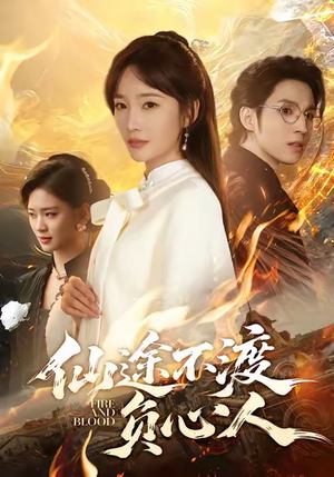 仙途不渡负心人（60集）短剧全集一次看个够