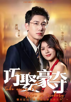 巧娶豪夺（80集）一口气追完所有短剧