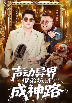 声动异界傻弟坑哥成神路（64集）精彩短剧看不停