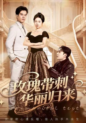 玫瑰带刺华丽归来（83集）热门短剧新剧推荐