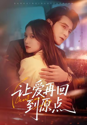 让爱再回到原点（60集）短剧最热榜最近火的