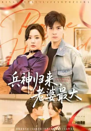 兵神归来，老婆最大（67集）热门短剧推荐持续中