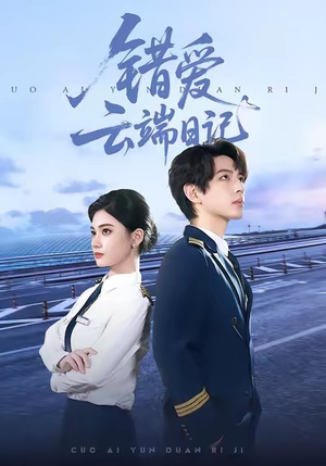 错爱云端日记（50集）排行榜上的短剧免费看