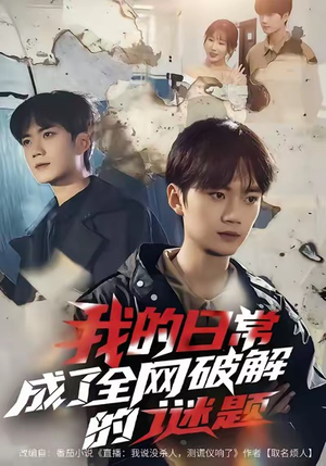 我的日常，成了全网破解的谜题（61集）短剧全集在此免费观看