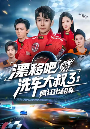 漂移吧洗车大叔3：疯狂出租车（60集）全部免费看全集短剧