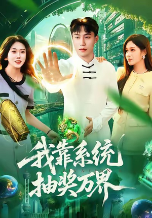 我靠系统抽奖万界（138集）精彩短剧连连免费看