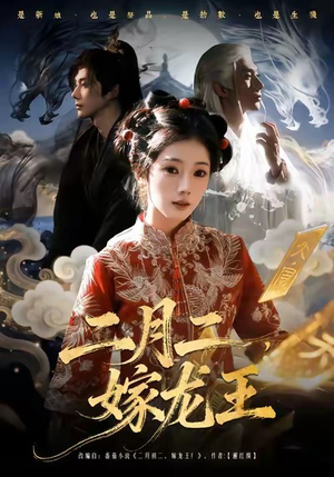 二月二，嫁龙王（64集）免费短剧在线看全集