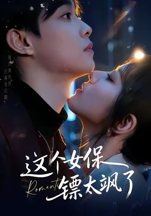 这个女保镖太飒了（72集）全集短剧免费观影无压力