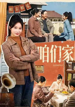 咱们家（70集）短剧推荐正在热播