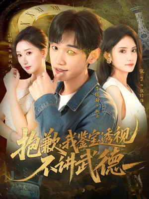 抱歉，我鉴宝透视不讲武德（88集）比较好看的短剧推荐