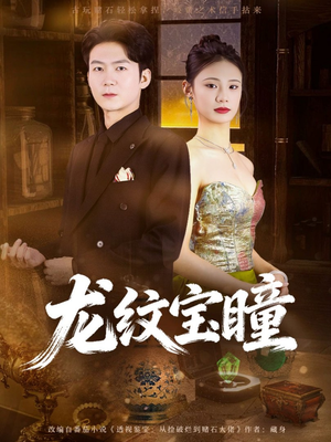 龙纹宝瞳（71集）短剧终章免费大放送