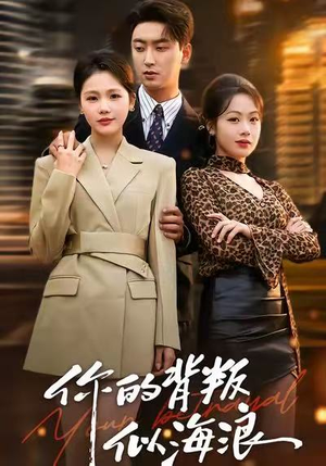 你的背叛似海浪（53集）好看的短剧又来了