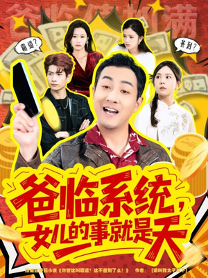 爸临系统，女儿的事就是天（77集）这部短剧我爱了推荐平台精选