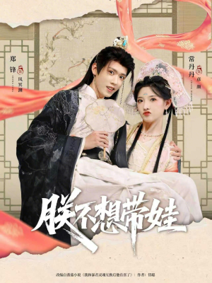 朕不想带娃（69集）不用花钱看全剧短剧