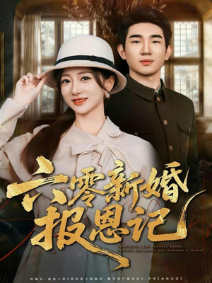 六零新婚报恩记（65集）爆款短剧正在热播