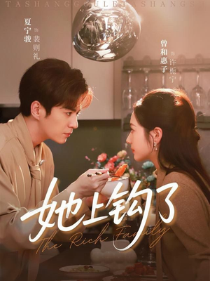 她上钩了（72集）重生题材短剧全集免费的平台