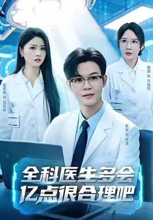 全科医生多会亿点很合理吧（78集）热播短剧来袭好看又上头的剧