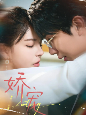 娇宠（71集）全集短剧都在这里了