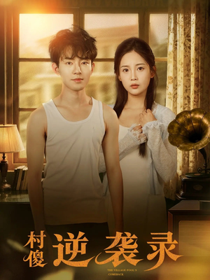 村傻逆袭录（80集）短剧完整版全集放送