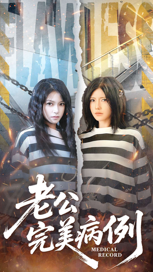 老公的完美病例（101集）重生短剧免费看全集资源