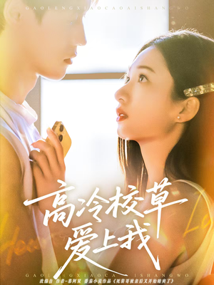 高冷校草爱上我（80集）火爆短剧正在热播