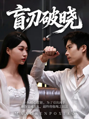 盲刃破晓（61集）一口气追完所有短剧