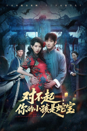 对不起你的小孩是蛇宝（44集）一口气看到热门短剧全集