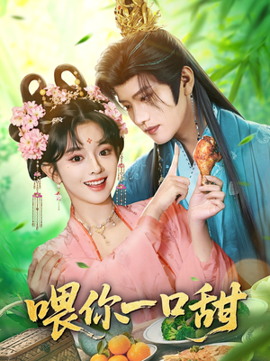 喂你一口甜（81集）看短剧放松一下