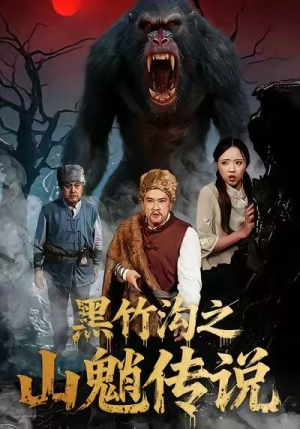 黑竹沟之山魈传说（41集）零花钱看整部短剧